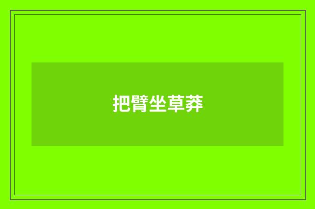 把臂坐草莽