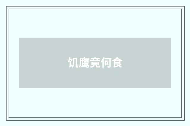 饥鹰竟何食