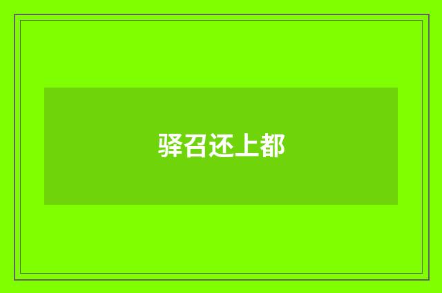 驿召还上都