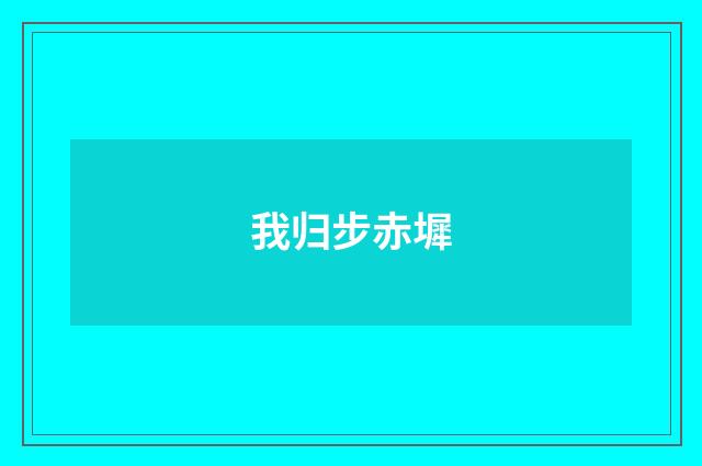 我归步赤墀