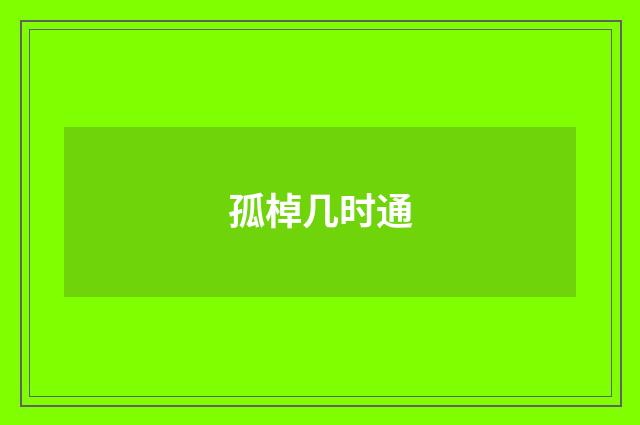 孤棹几时通