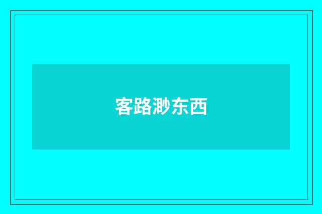 客路渺东西