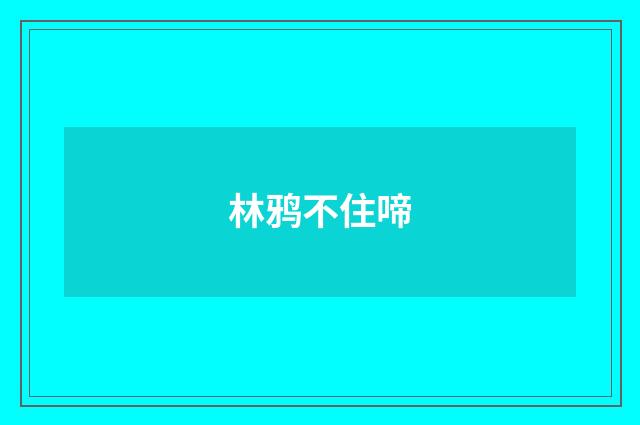 林鸦不住啼