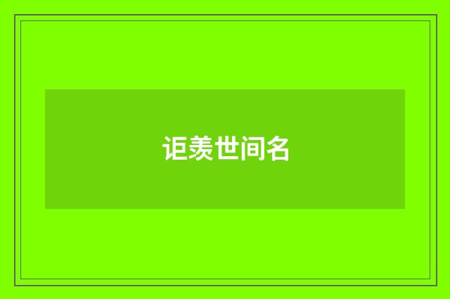 讵羡世间名