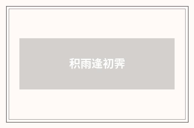 积雨逢初霁