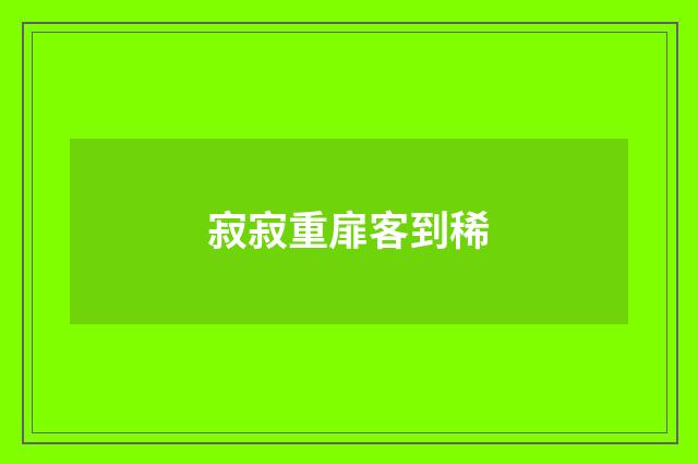 寂寂重扉客到稀
