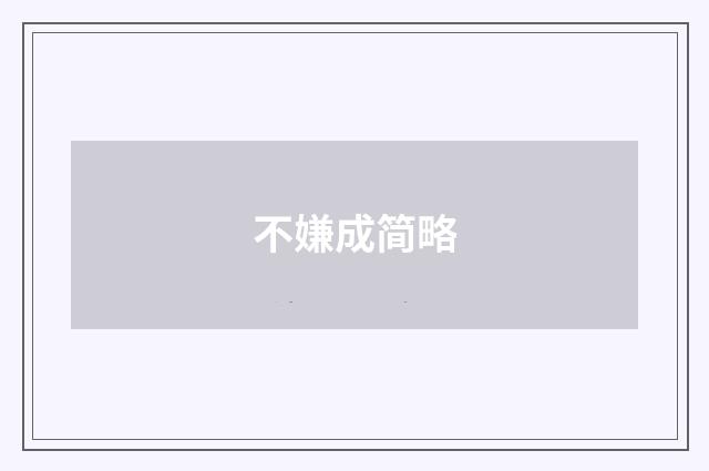 不嫌成简略