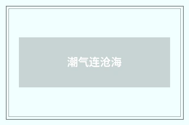 潮气连沧海