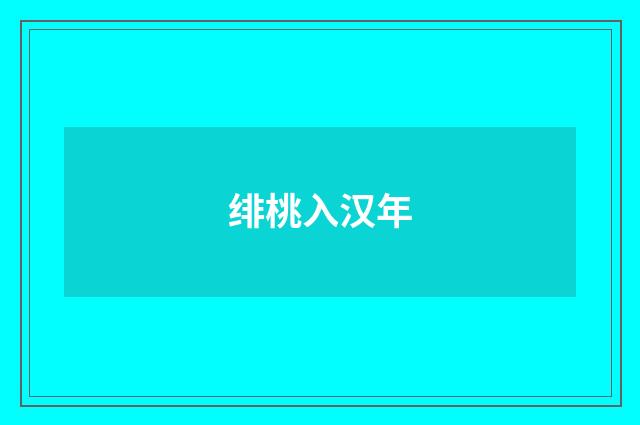 绯桃入汉年