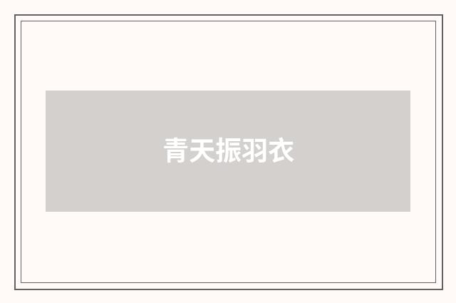 青天振羽衣
