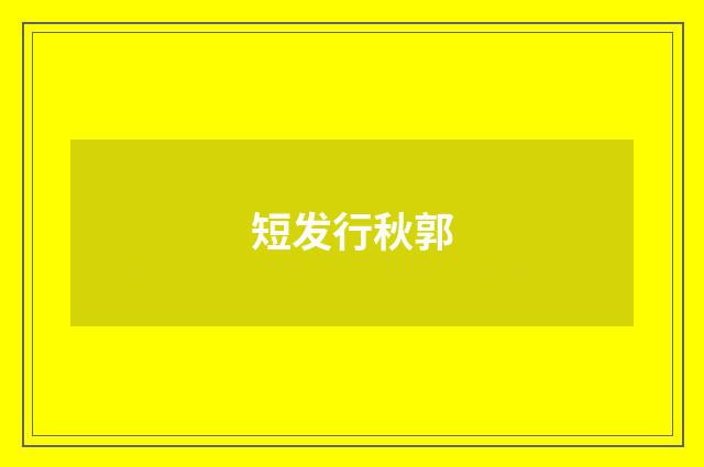 短发行秋郭