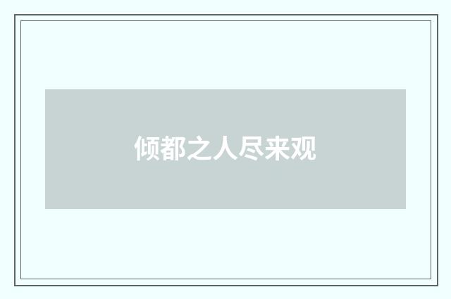 倾都之人尽来观