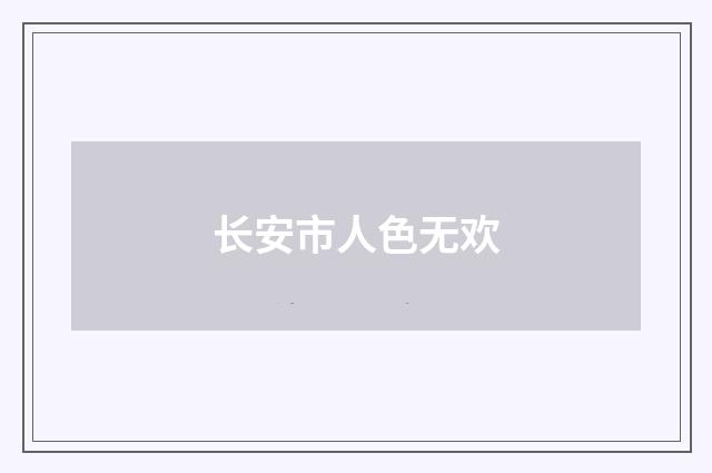 长安市人色无欢