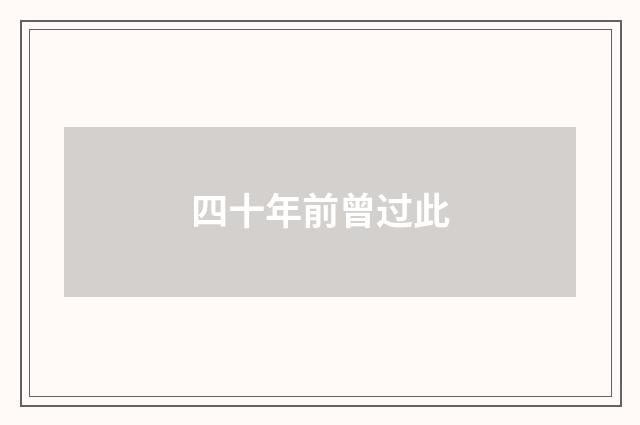 四十年前曾过此