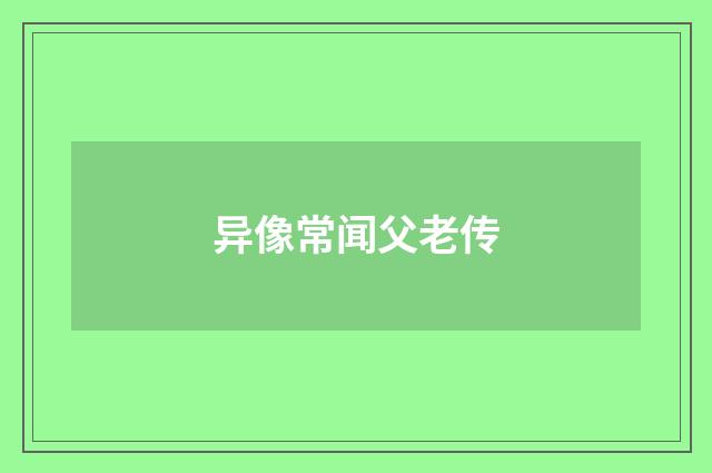 异像常闻父老传
