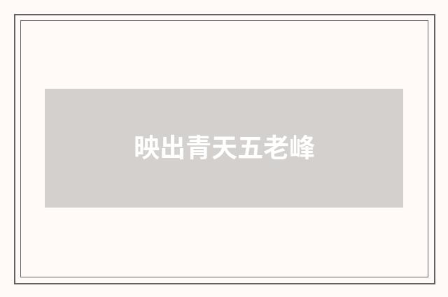 映出青天五老峰