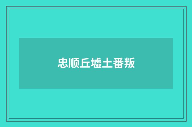 忠顺丘墟土番叛