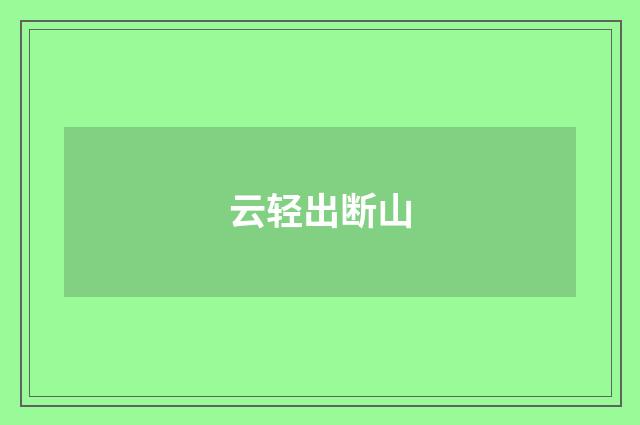 云轻出断山