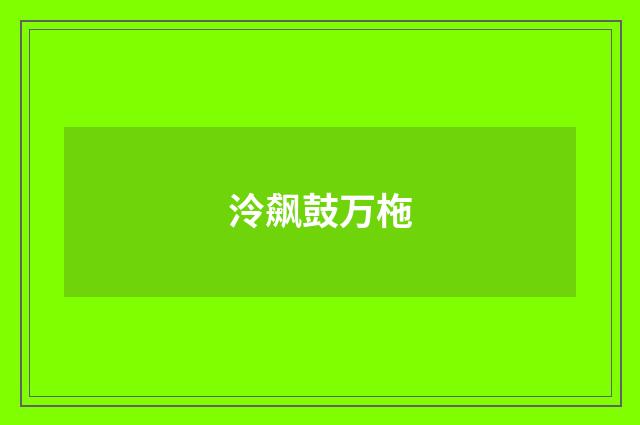 泠飙鼓万柂