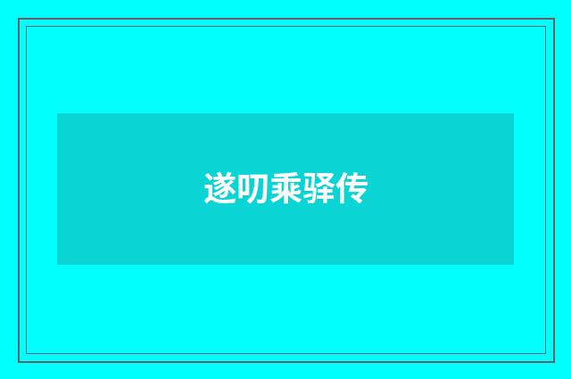 遂叨乘驿传