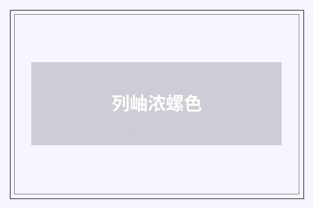 列岫浓螺色