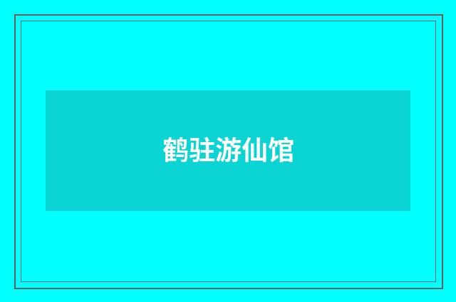 鹤驻游仙馆