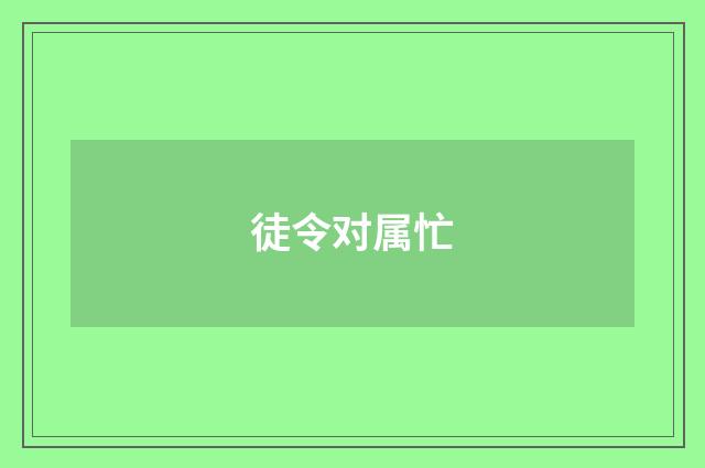 徒令对属忙