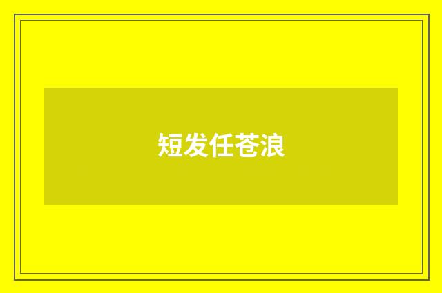 短发任苍浪