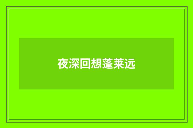 夜深回想蓬莱远