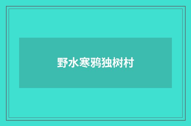 野水寒鸦独树村
