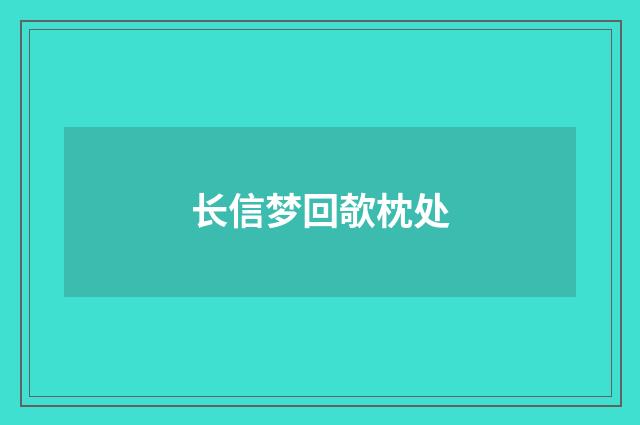 长信梦回欹枕处