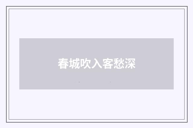 春城吹入客愁深