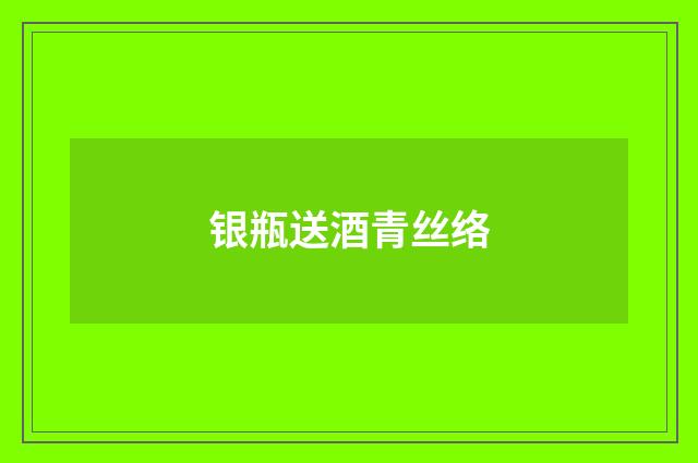 银瓶送酒青丝络