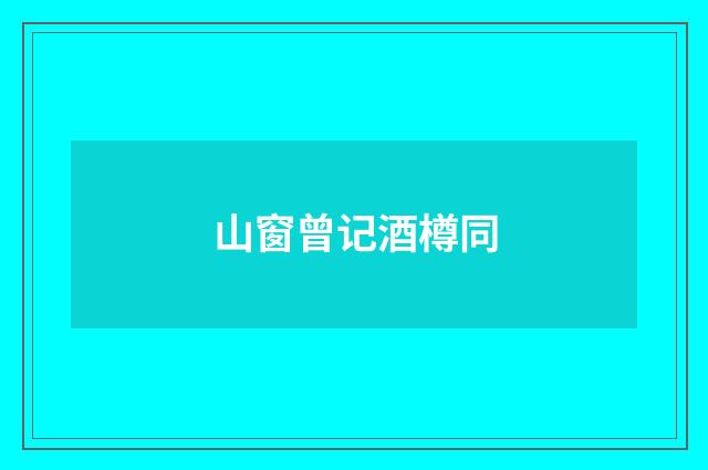 山窗曾记酒樽同