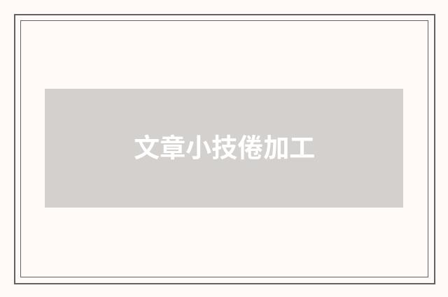 文章小技倦加工