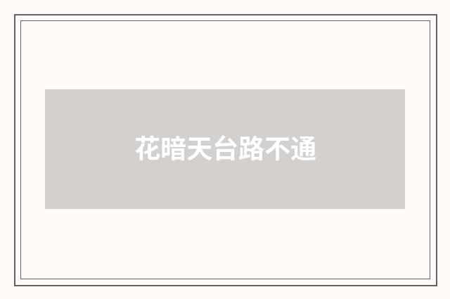 花暗天台路不通