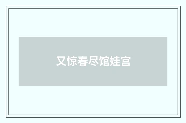 又惊春尽馆娃宫