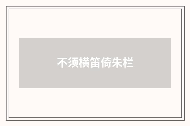 不须横笛倚朱栏