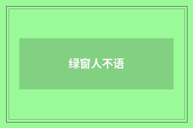 绿窗人不语