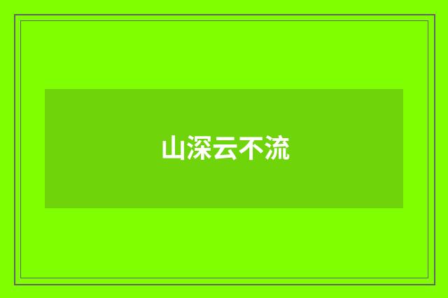 山深云不流