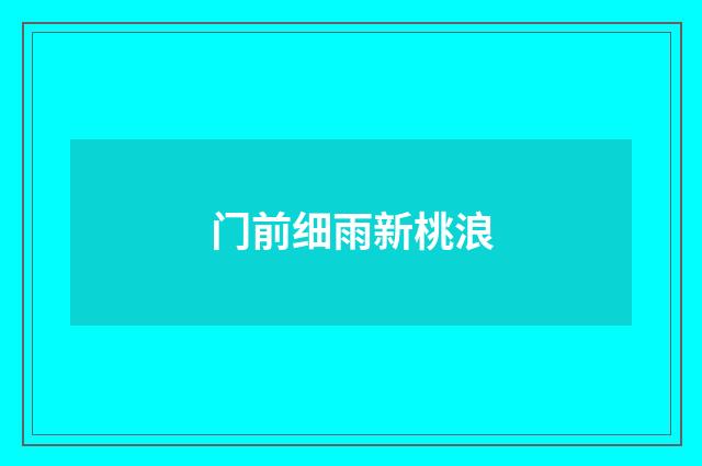 门前细雨新桃浪