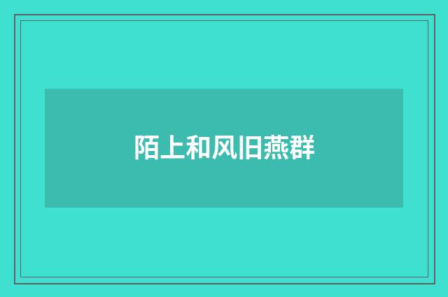 陌上和风旧燕群