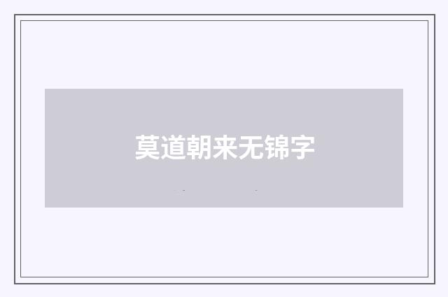 莫道朝来无锦字