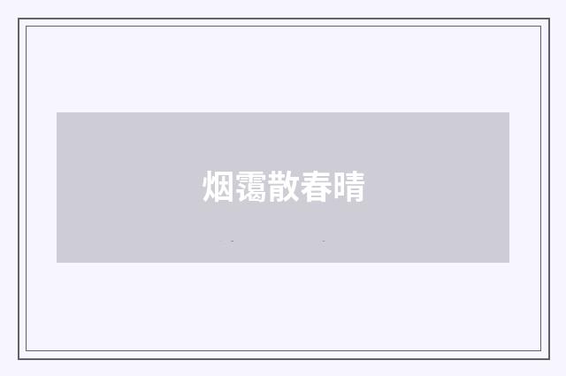 烟霭散春晴