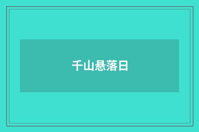 千山悬落日