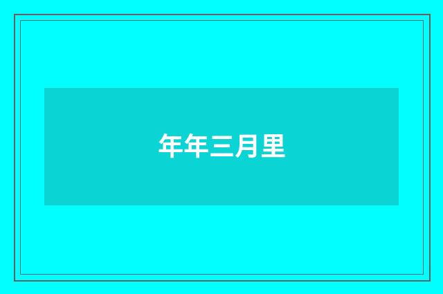 年年三月里