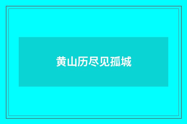 黄山历尽见孤城