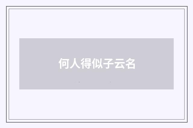 何人得似子云名