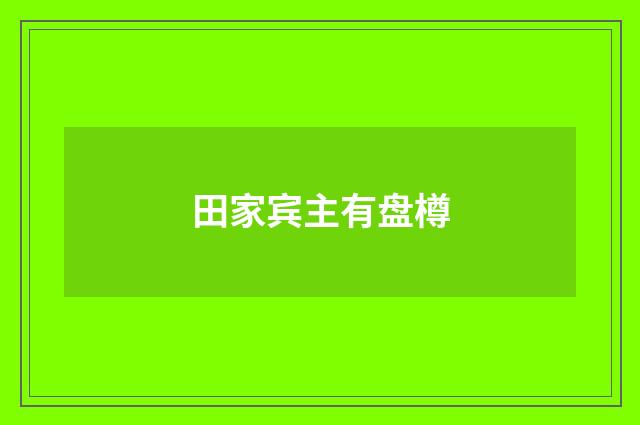 田家宾主有盘樽
