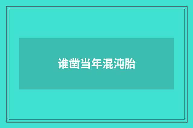 谁凿当年混沌胎